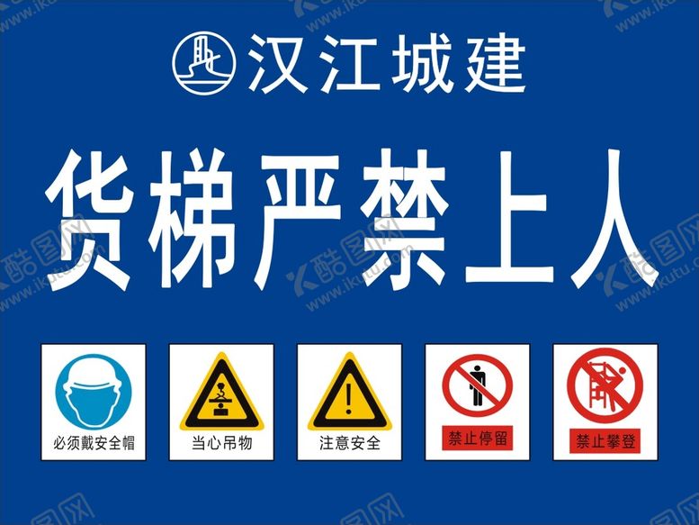 编号：35758310250659091170【酷图网】源文件下载-货梯严禁上人