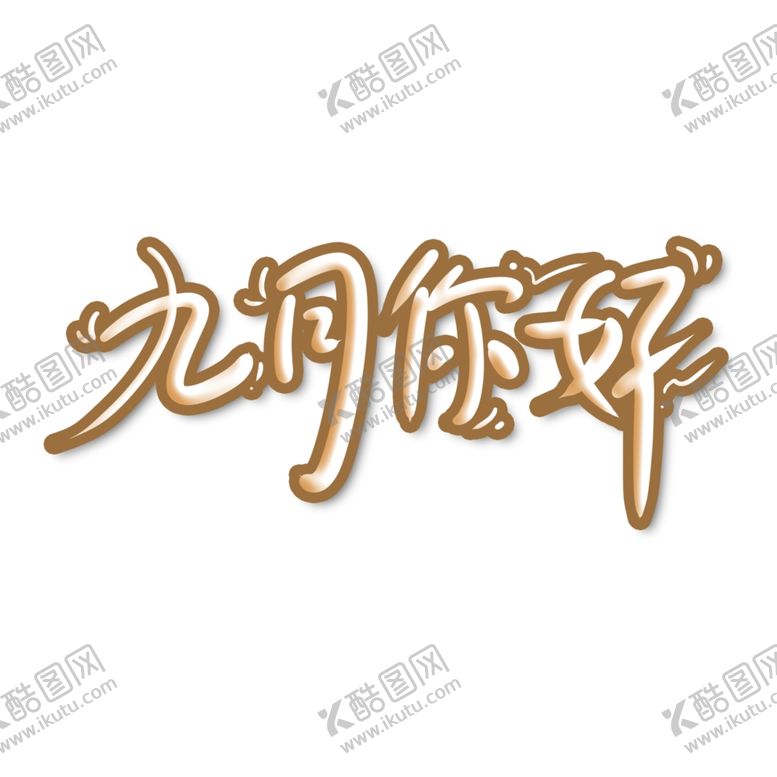 编号：93919605101914554457【酷图网】源文件下载-九月你好
