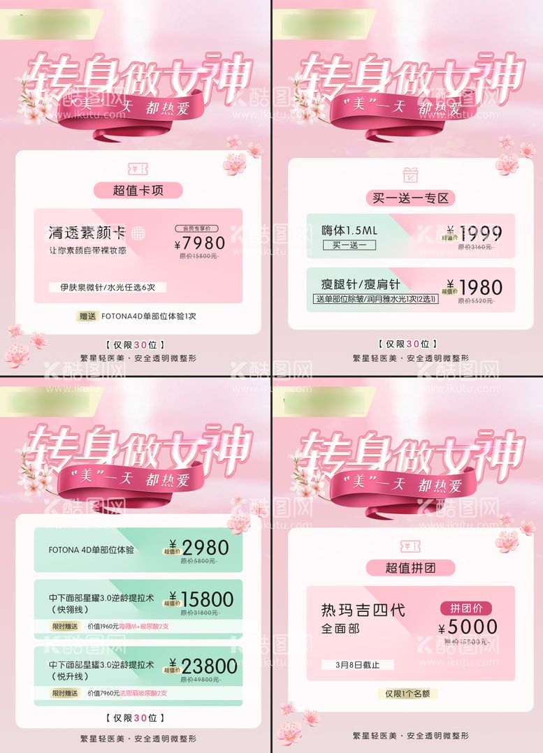 编号：37924211280821051022【酷图网】源文件下载-春季女神节医美系列海报