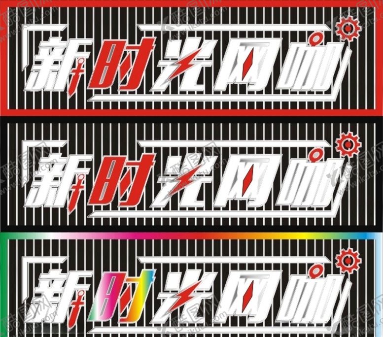 编号：33931010130128503597【酷图网】源文件下载-网吧网咖招牌门头