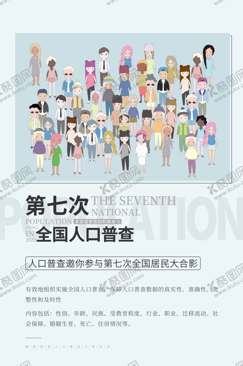 编号：55521709201135467623【酷图网】源文件下载-人口普查日