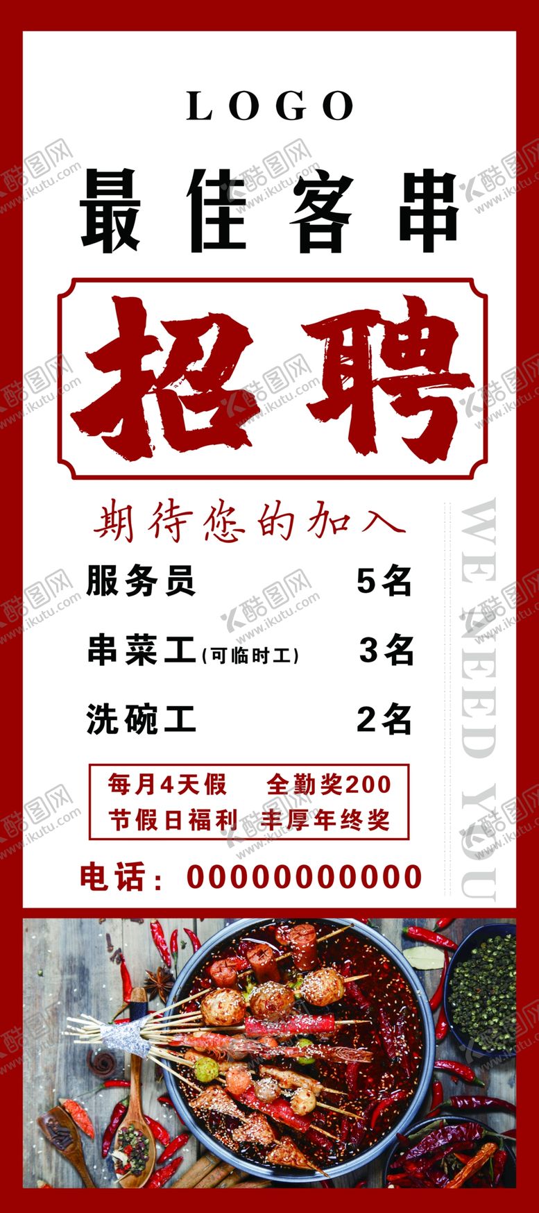 编号：42867009240634227634【酷图网】源文件下载-招聘展架
