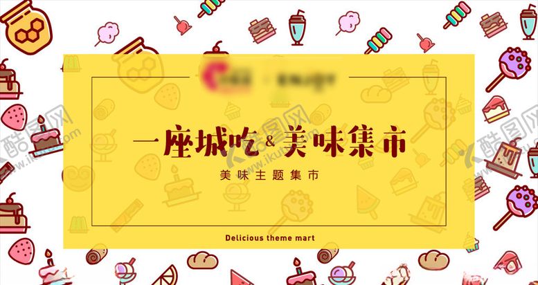 编号：46983411010141479579【酷图网】源文件下载-美食活动画面