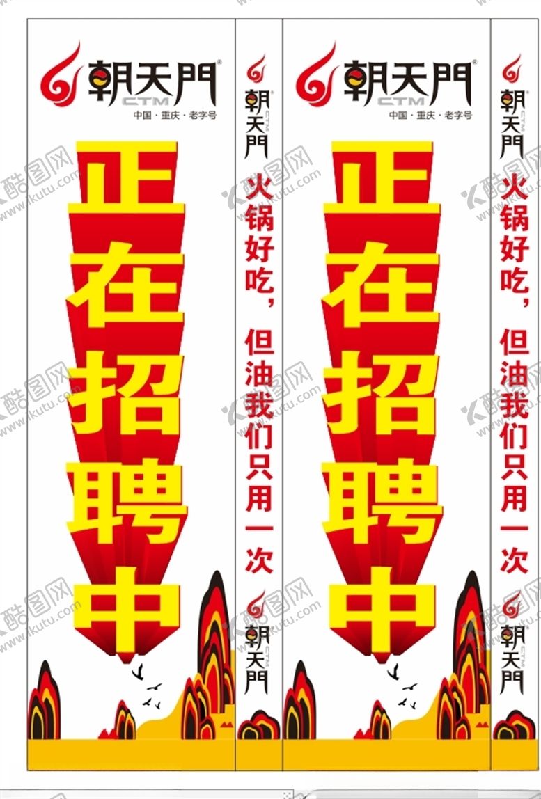 编号：66876107080710343453【酷图网】源文件下载-朝天门火锅招聘灯箱