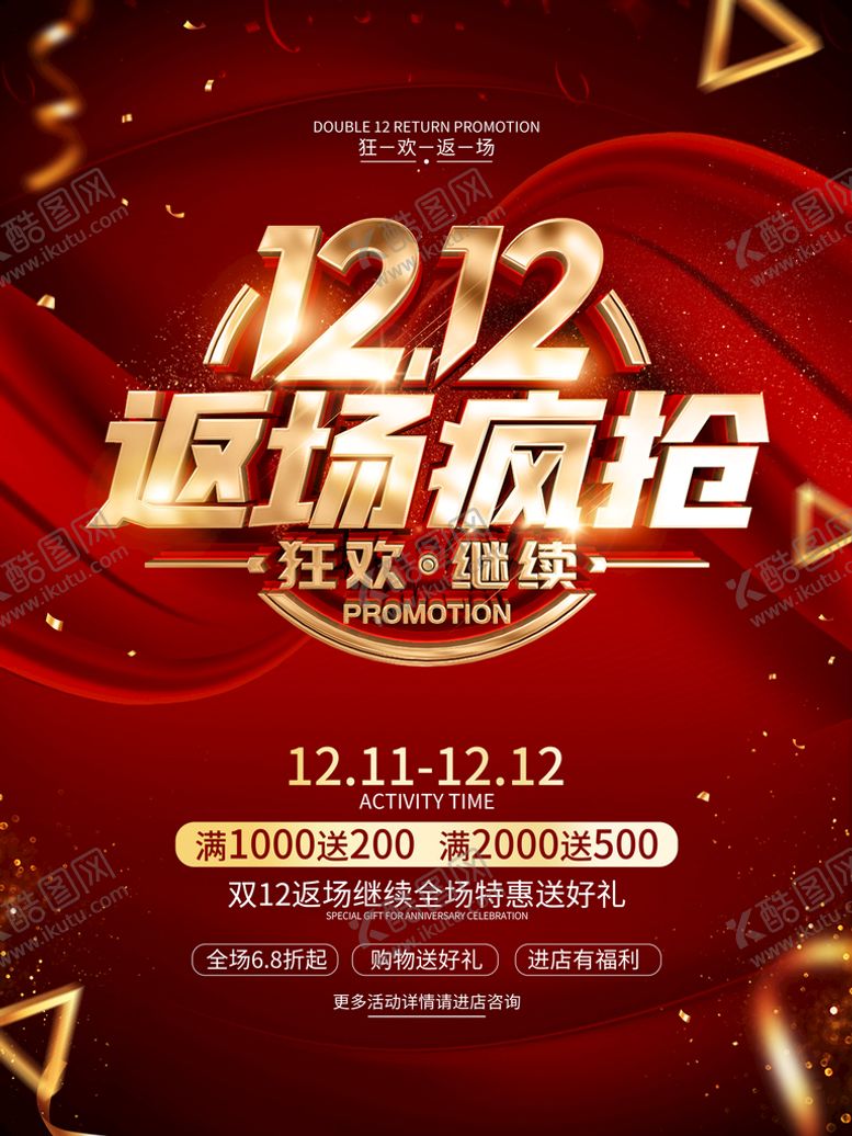 编号：24519811072334564543【酷图网】源文件下载-红色双12返场海报