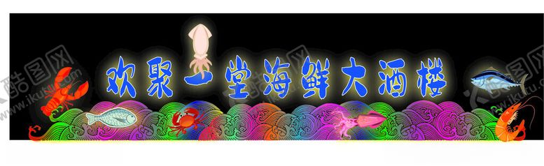 编号：77421902241506406560【酷图网】源文件下载-海鲜酒楼