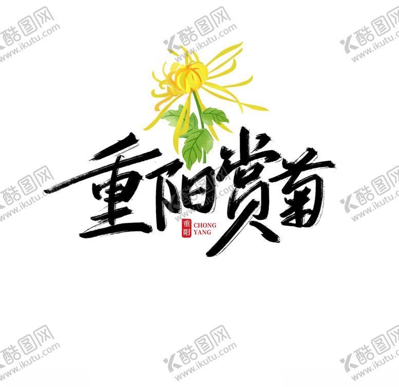 编号：32508804101928554553【酷图网】源文件下载-手写重阳赏菊艺术字
