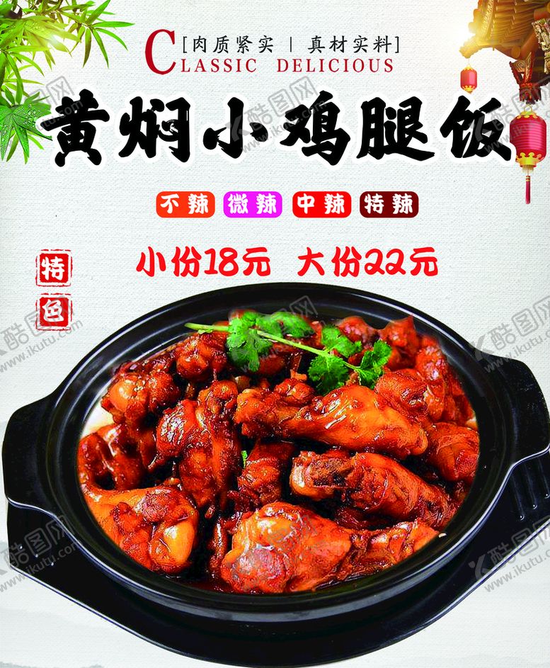 编号：15486410260435075711【酷图网】源文件下载-黄焖小鸡腿饭
