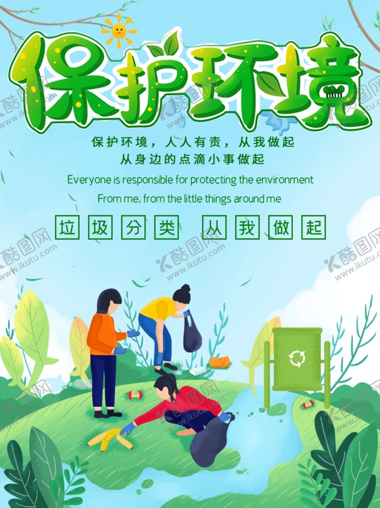 编号：37070210192011325033【酷图网】源文件下载-保护环境