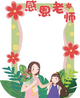 教师节素材