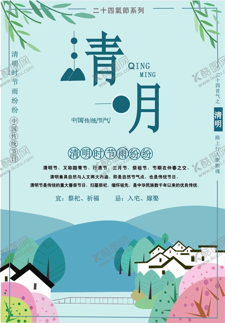 编号：96409312012243289638【酷图网】源文件下载-清明节