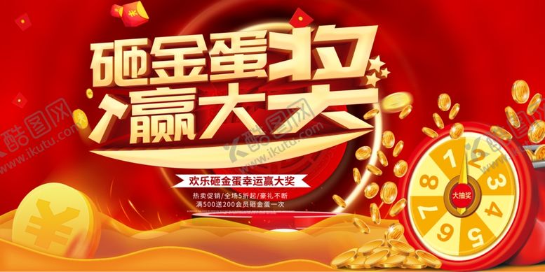 编号：39196810010103055126【酷图网】源文件下载-砸金蛋赢大奖