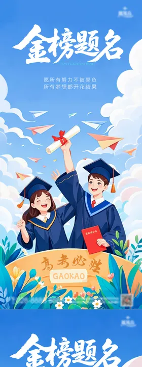 高考海报金榜题名看书学习插画