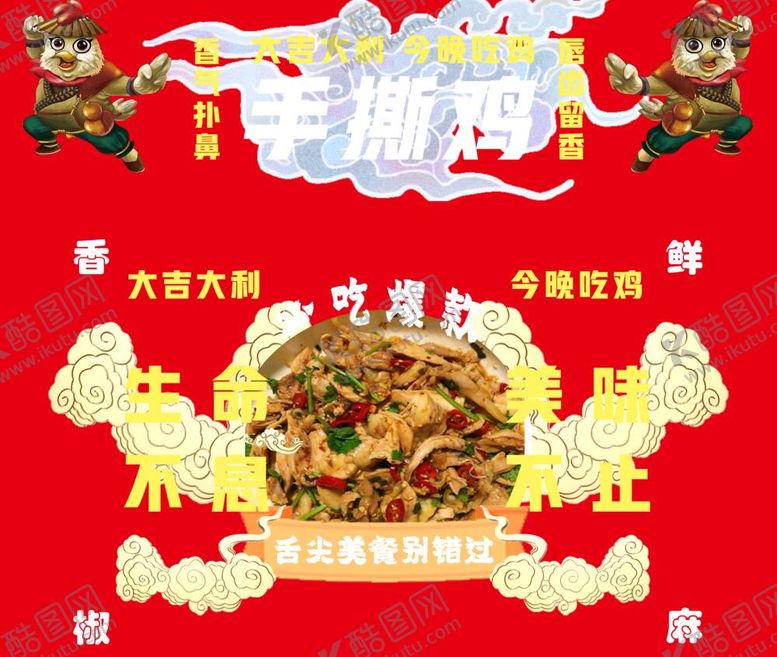 编号：47300912051743287062【酷图网】源文件下载-国潮手撕鸡
