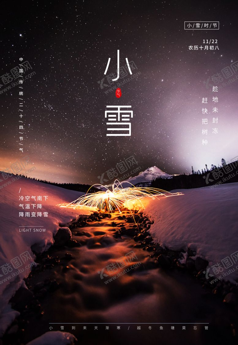 编号：86105204170348432512【酷图网】源文件下载-小雪海报黑色