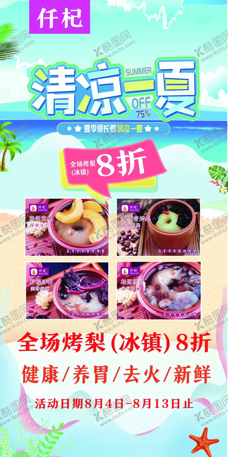 编号：41393310142104533183【酷图网】源文件下载-清凉一夏折扣饮品海报展架广告