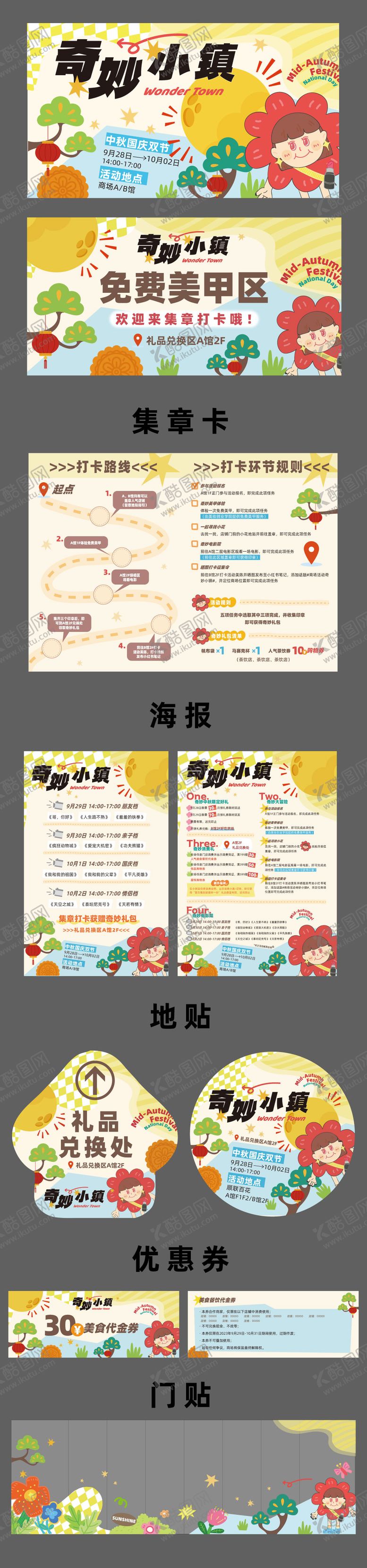 编号：59862104182302533732【酷图网】源文件下载-中秋国庆企划促销活动
