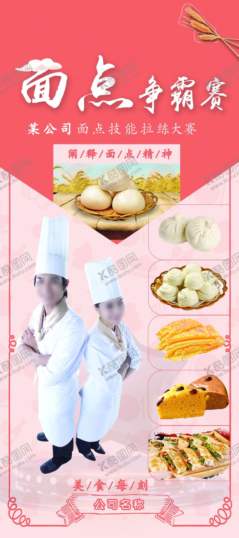 编号：10745404250144164571【酷图网】源文件下载-面点争霸赛
