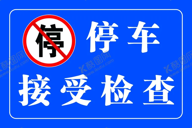 编号：69475802141823153489【酷图网】源文件下载-停车接受检查