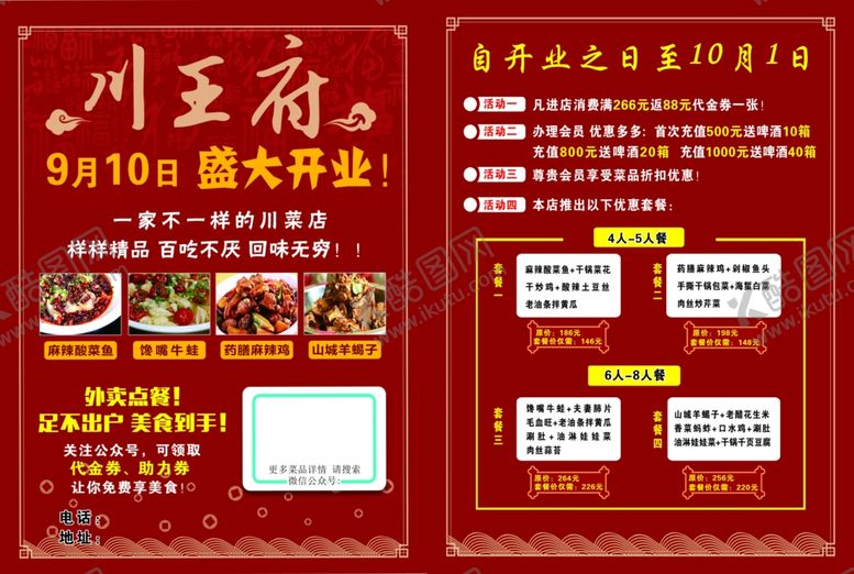 编号：30893212300542319336【酷图网】源文件下载-川菜馆饭店开业单页.