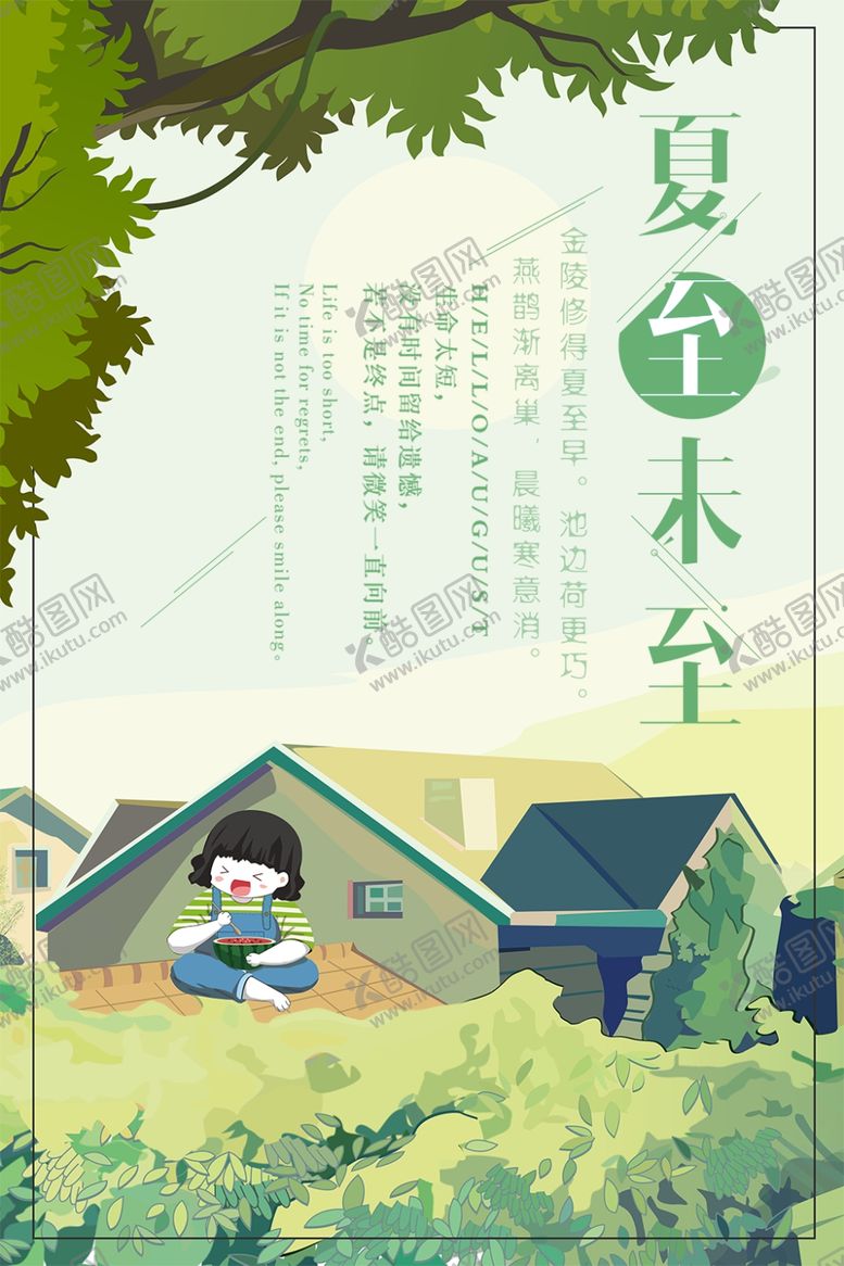 编号：69955906151510161101【酷图网】源文件下载-夏至未至
