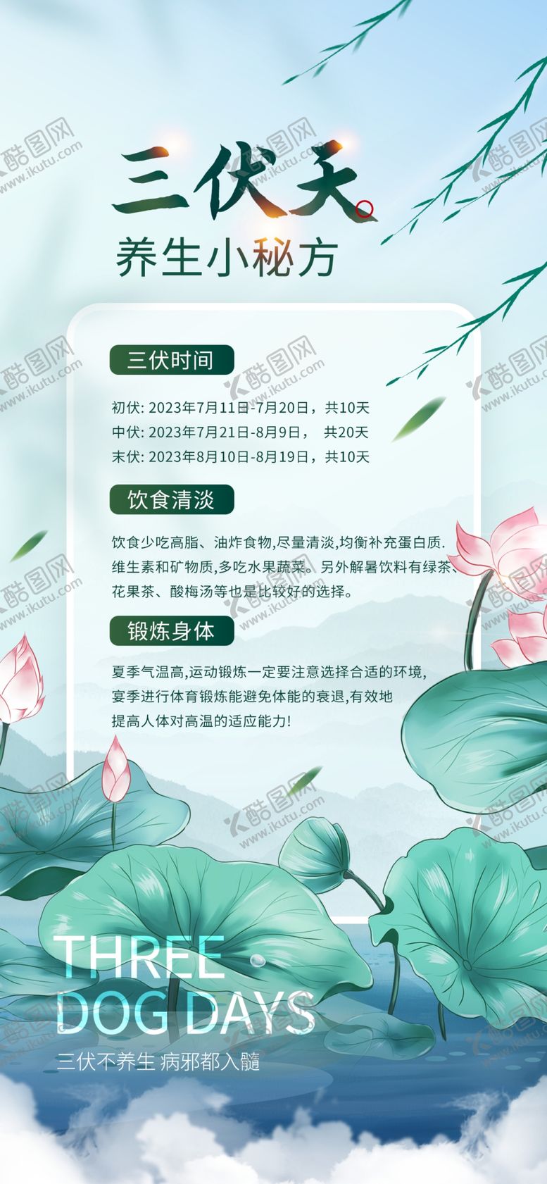 编号：10041504062255056451【酷图网】源文件下载-三伏天养生宣传页