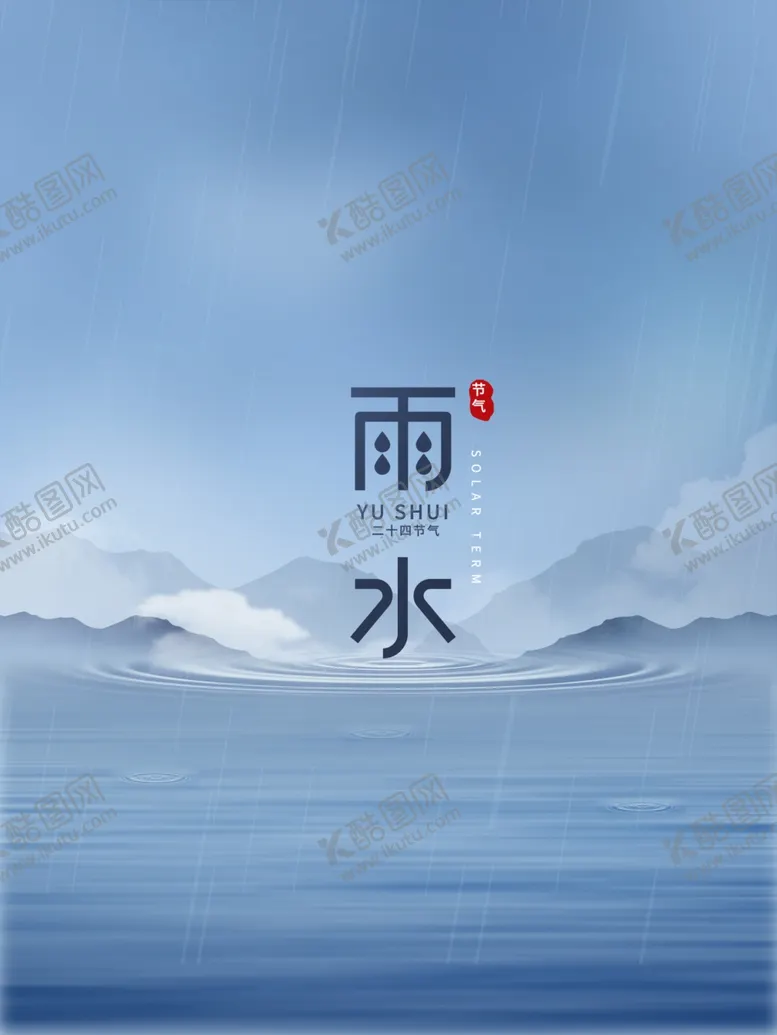 编号：80741101230430306463【酷图网】源文件下载-雨水节海报展板素材