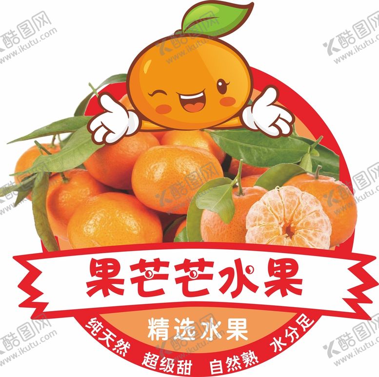 编号：65550510290839169546【酷图网】源文件下载-水果标