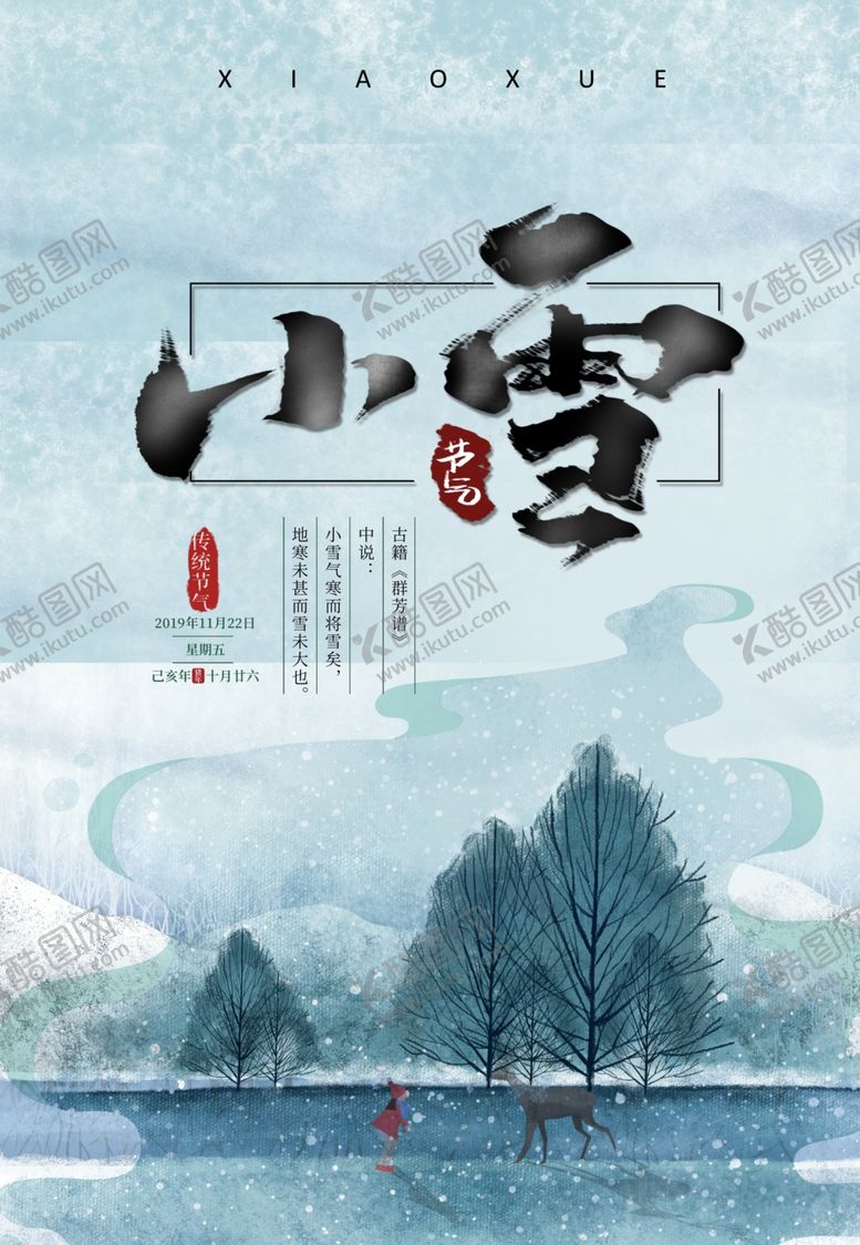 编号：76866806301516002206【酷图网】源文件下载-小雪