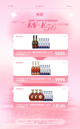 520情人节限定酒水套餐
