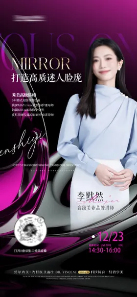 医美直播导师讲师人物海报