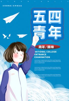 编号：02867409232210281697【酷图网】源文件下载-五四青年节海报