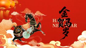 马年