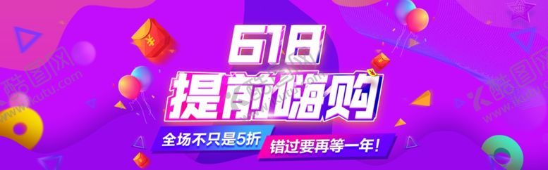 编号：42926609082252222310【酷图网】源文件下载-618提前嗨购电商全屏海报