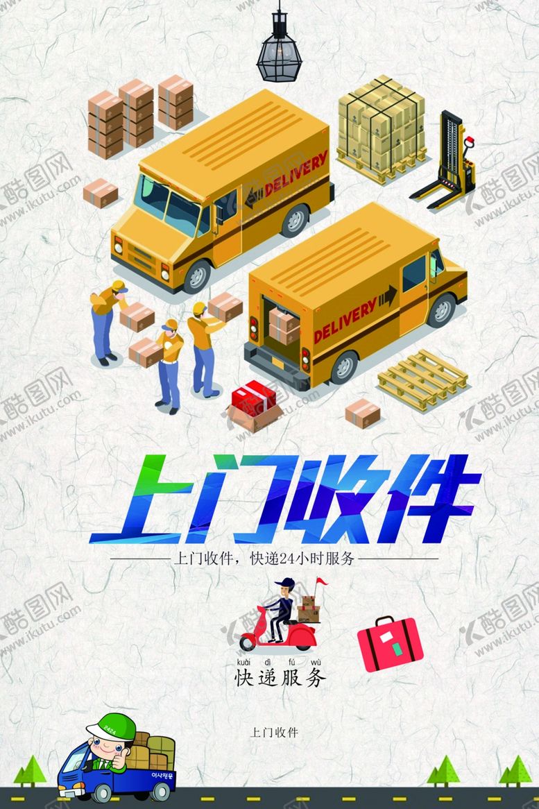 编号：96074509141955094866【酷图网】源文件下载-上门收件场景展示
