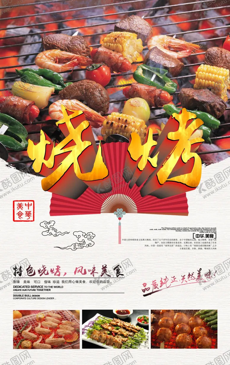 编号：83083201290552531181【酷图网】源文件下载-烧烤美食海报