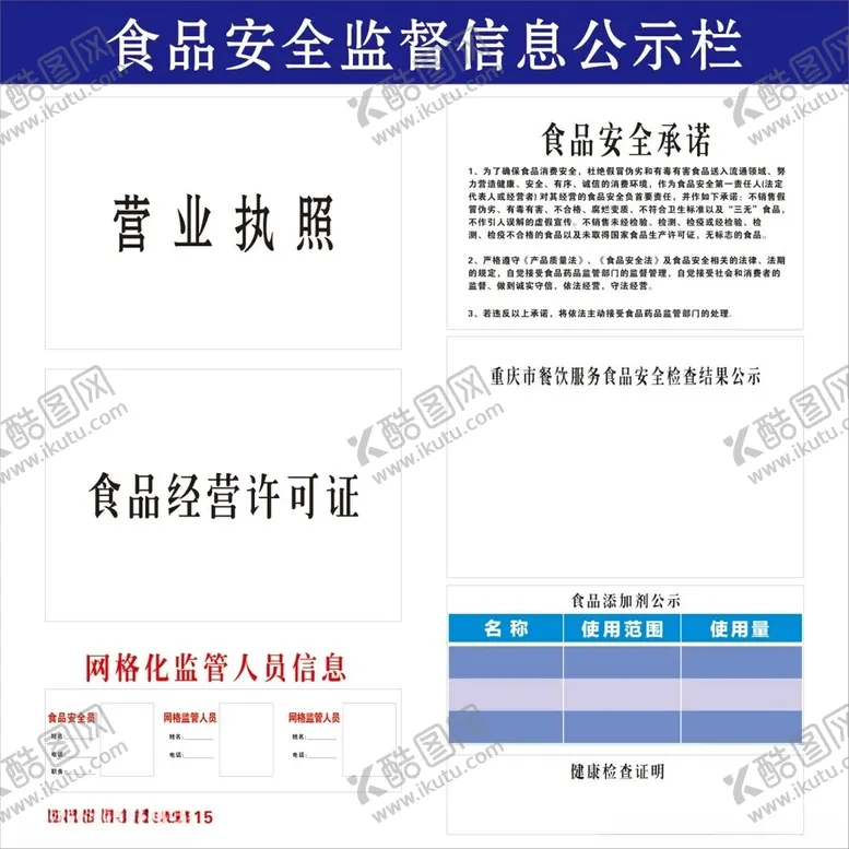 编号：55002812060731544701【酷图网】源文件下载-食品安全监督信息公示栏