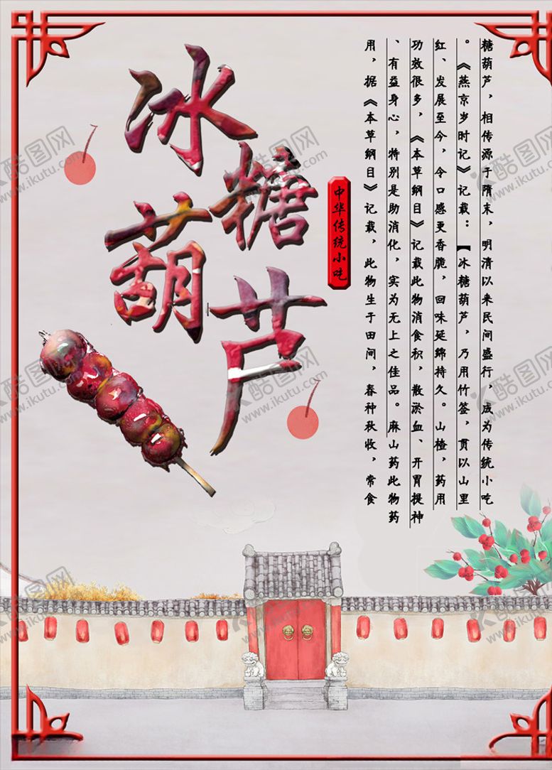 编号：74577706290852482928【酷图网】源文件下载-冰糖葫芦图片