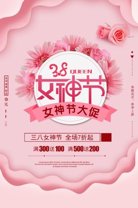 浪漫女神节38海报