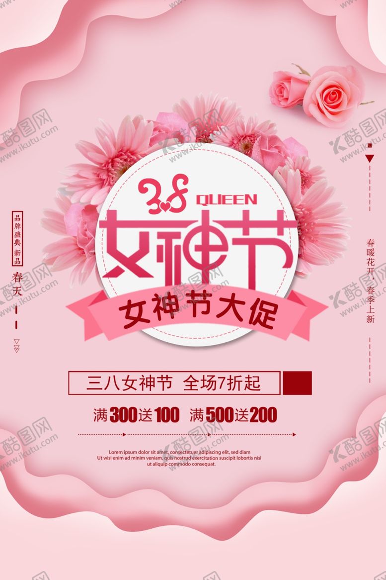 编号：59402810241213532544【酷图网】源文件下载-浪漫女神节38海报