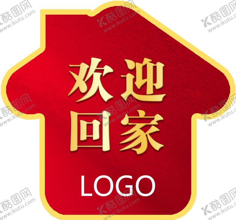 编号：83659309152016137615【酷图网】源文件下载-地产交房活动欢迎回家地贴