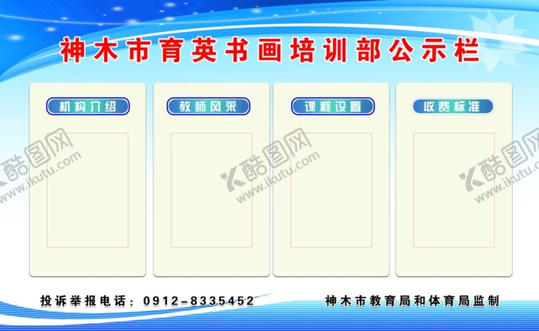 编号：51253210200027261660【酷图网】源文件下载-公示栏