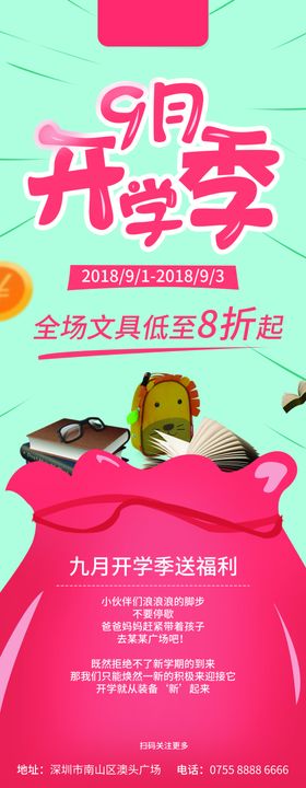 开学季商品促销展架海报
