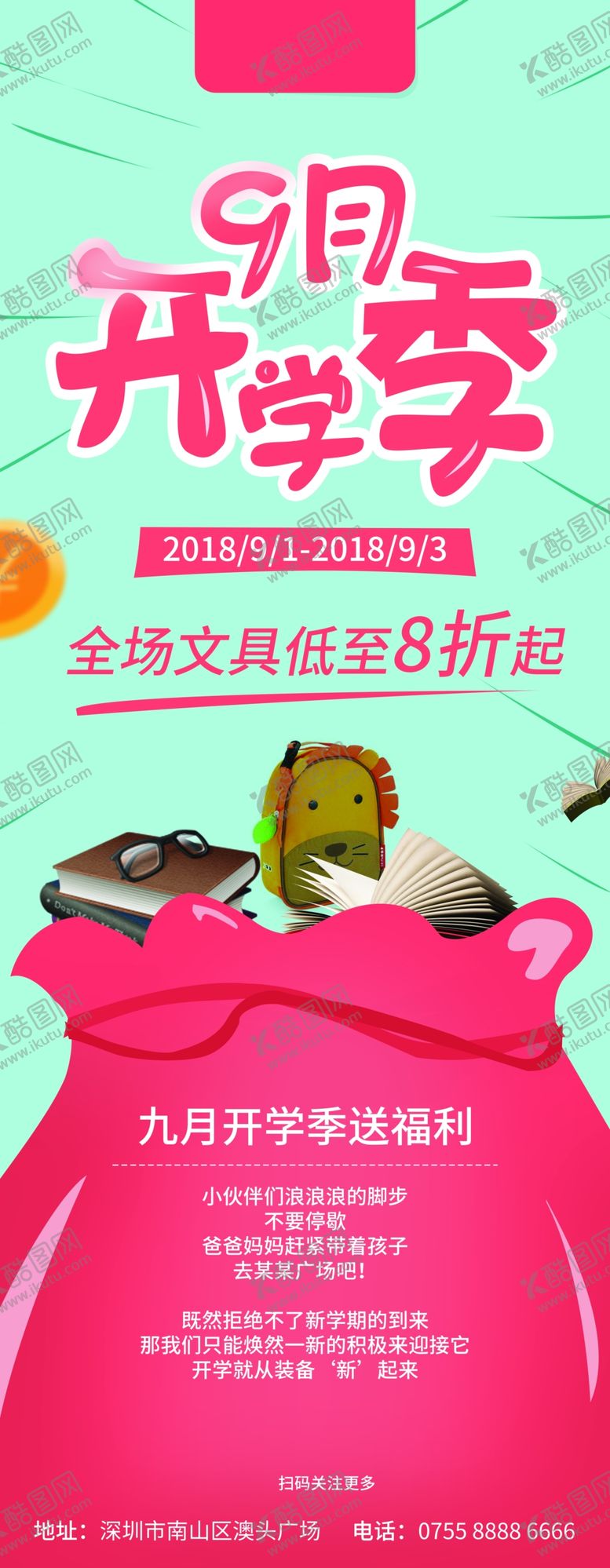 编号：43592406241059296128【酷图网】源文件下载-开学季展架