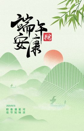端午安康山水插画