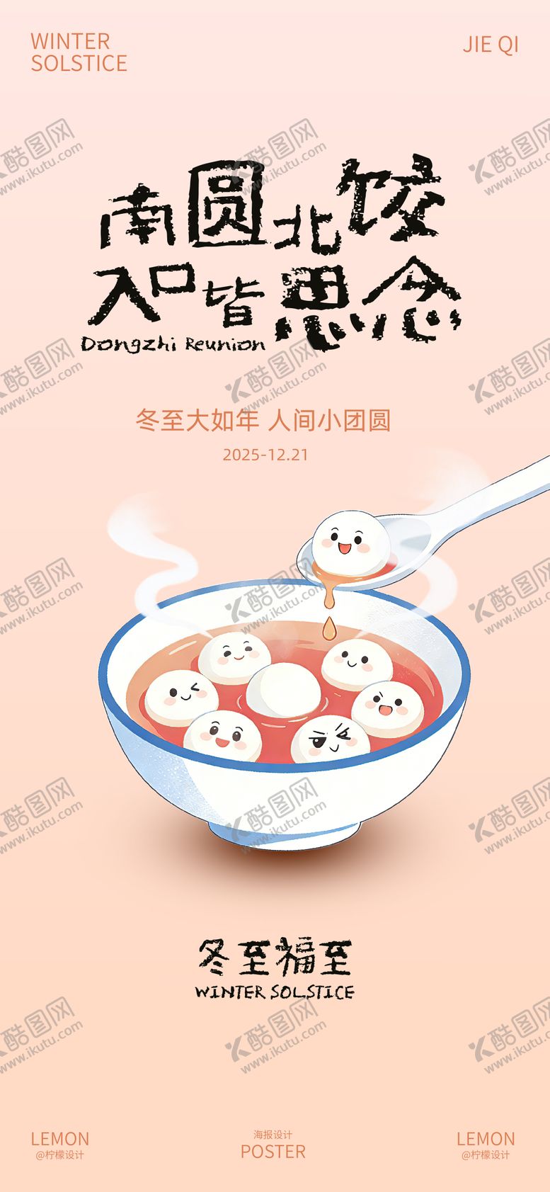 编号：50431012181213297525【酷图网】源文件下载-冬至创意海报