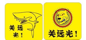 个性车贴