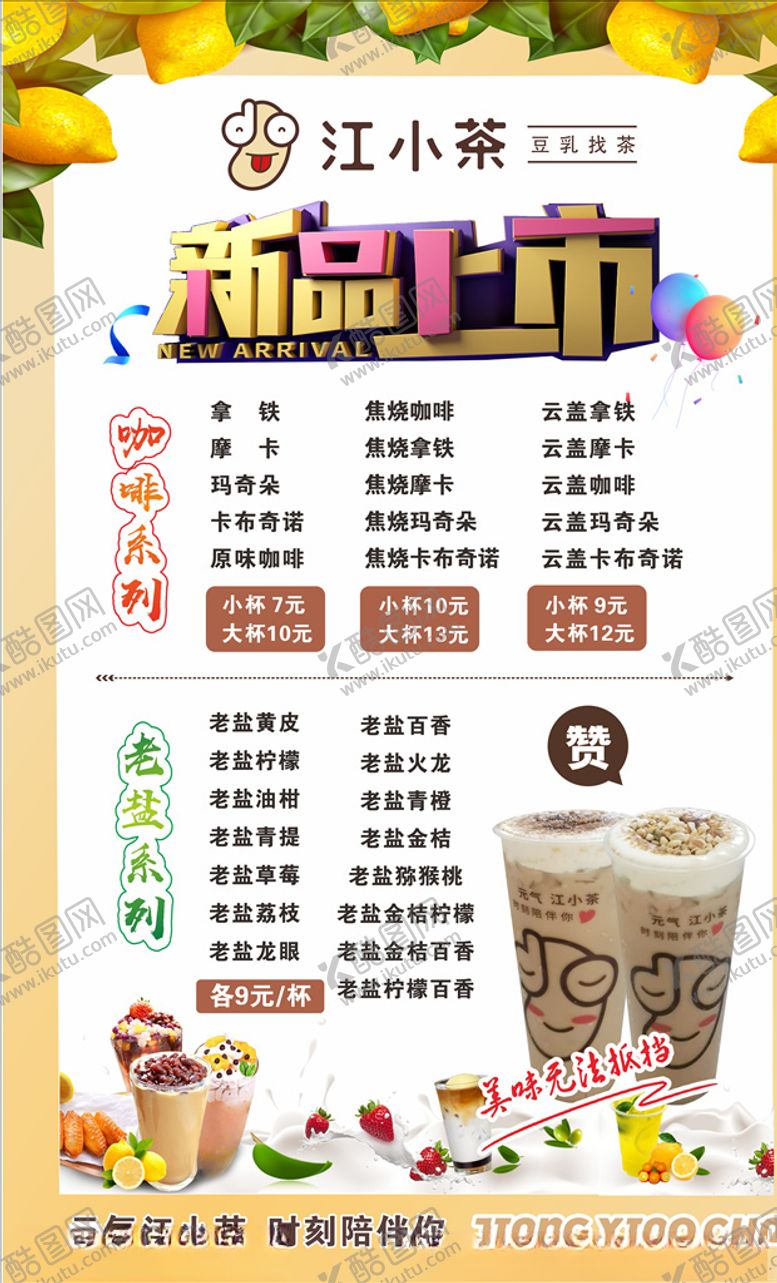 编号：87400409270600477913【酷图网】源文件下载-江小茶海报