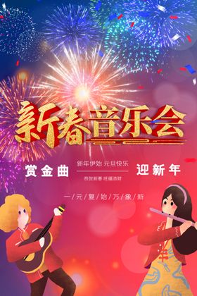 迎新年新春音乐会红色喜庆海报