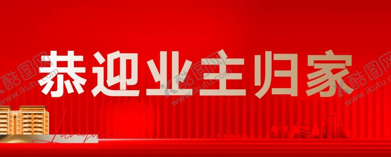 编号：68899702282040146028【酷图网】源文件下载-红色背景交房背景